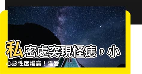 陰唇有痣|她私密處長痣竟是極惡性 五年存活率只有10％！醫：這裡發現黑。